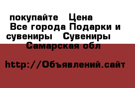 покупайте › Цена ­ 668 - Все города Подарки и сувениры » Сувениры   . Самарская обл.